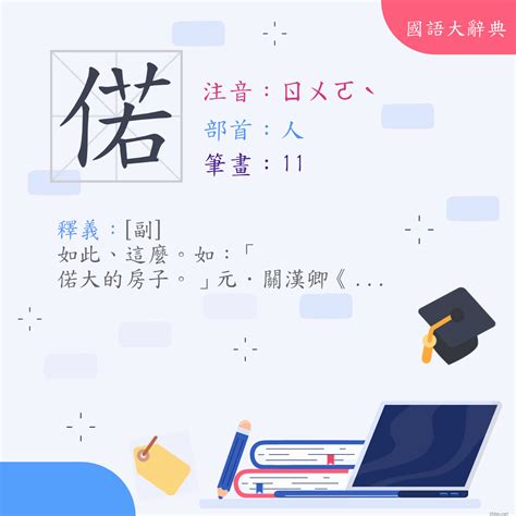 偌意思|漢字:偌 (注音:ㄖㄨㄛˋ,部首:人) 